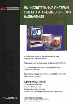 Буклет Вычислительные системы общего и промышленного назначения, 55-662, Баград.рф